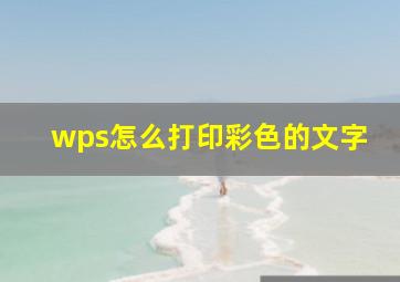 wps怎么打印彩色的文字