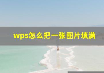 wps怎么把一张图片填满