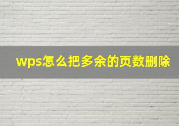 wps怎么把多余的页数删除