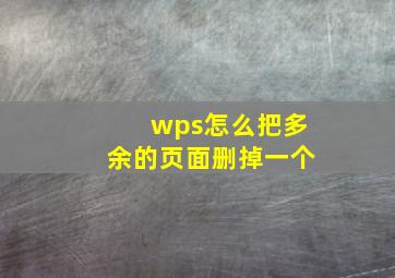 wps怎么把多余的页面删掉一个