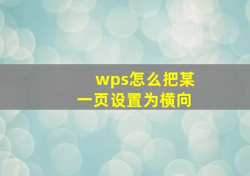 wps怎么把某一页设置为横向