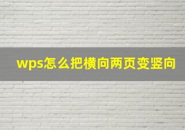 wps怎么把横向两页变竖向