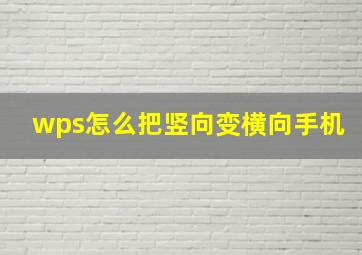 wps怎么把竖向变横向手机