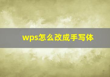 wps怎么改成手写体