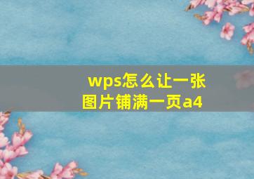 wps怎么让一张图片铺满一页a4