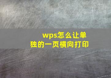 wps怎么让单独的一页横向打印