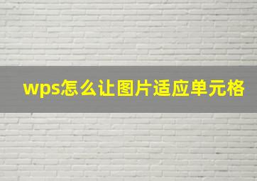 wps怎么让图片适应单元格