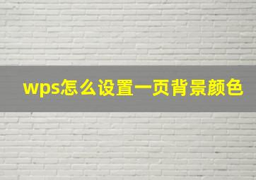 wps怎么设置一页背景颜色