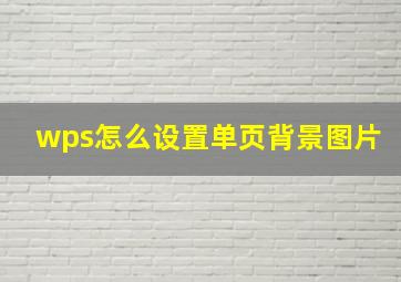 wps怎么设置单页背景图片