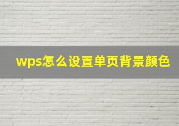 wps怎么设置单页背景颜色