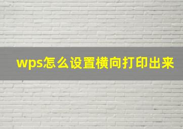 wps怎么设置横向打印出来