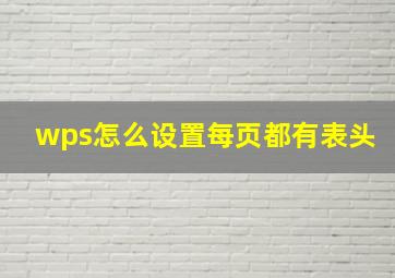 wps怎么设置每页都有表头