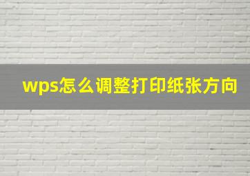 wps怎么调整打印纸张方向