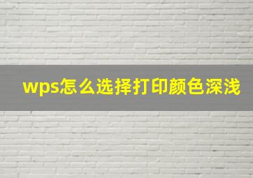 wps怎么选择打印颜色深浅