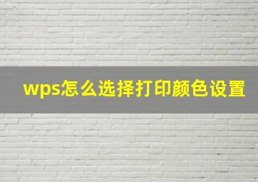 wps怎么选择打印颜色设置