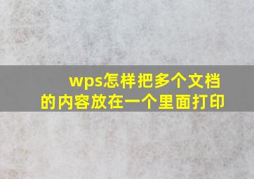 wps怎样把多个文档的内容放在一个里面打印