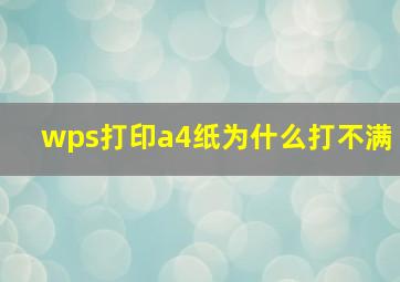 wps打印a4纸为什么打不满