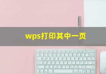 wps打印其中一页