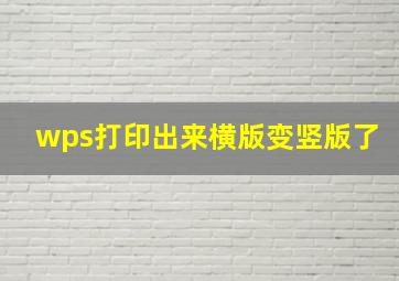 wps打印出来横版变竖版了