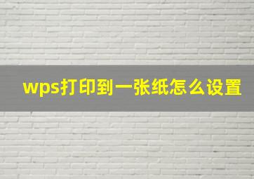 wps打印到一张纸怎么设置