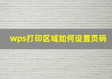 wps打印区域如何设置页码