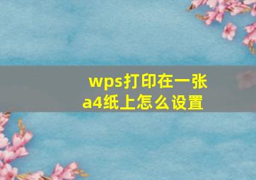 wps打印在一张a4纸上怎么设置