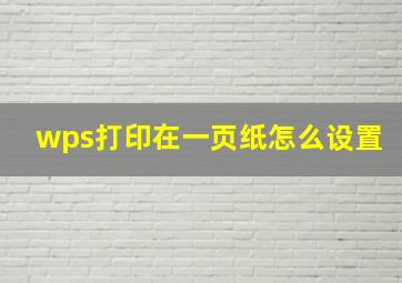 wps打印在一页纸怎么设置