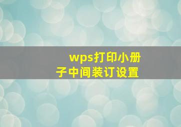 wps打印小册子中间装订设置