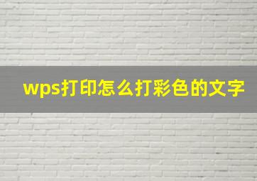 wps打印怎么打彩色的文字