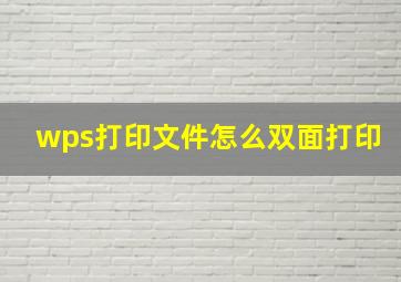 wps打印文件怎么双面打印