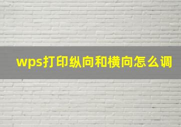 wps打印纵向和横向怎么调