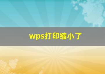 wps打印缩小了