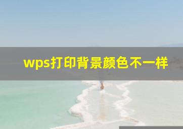 wps打印背景颜色不一样