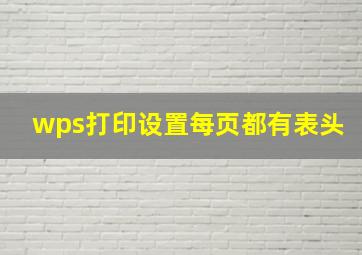 wps打印设置每页都有表头