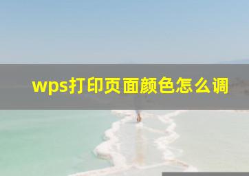 wps打印页面颜色怎么调