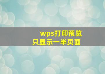 wps打印预览只显示一半页面