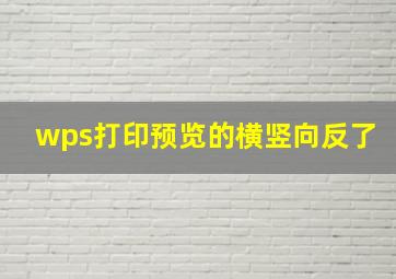 wps打印预览的横竖向反了