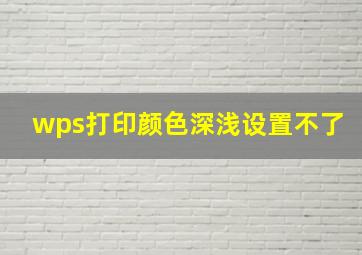 wps打印颜色深浅设置不了