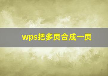 wps把多页合成一页