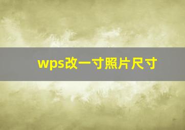 wps改一寸照片尺寸