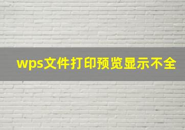 wps文件打印预览显示不全