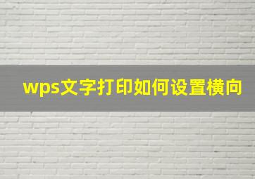 wps文字打印如何设置横向