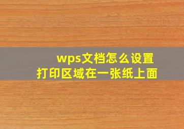 wps文档怎么设置打印区域在一张纸上面