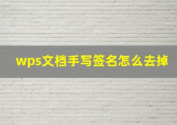 wps文档手写签名怎么去掉