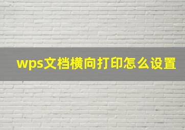 wps文档横向打印怎么设置