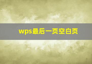 wps最后一页空白页