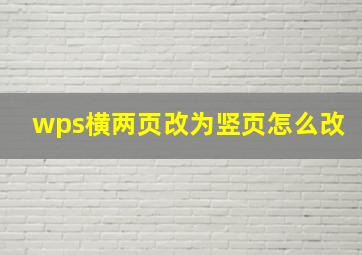 wps横两页改为竖页怎么改