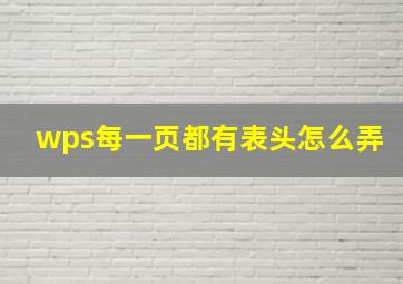 wps每一页都有表头怎么弄