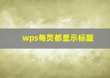 wps每页都显示标题