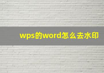 wps的word怎么去水印